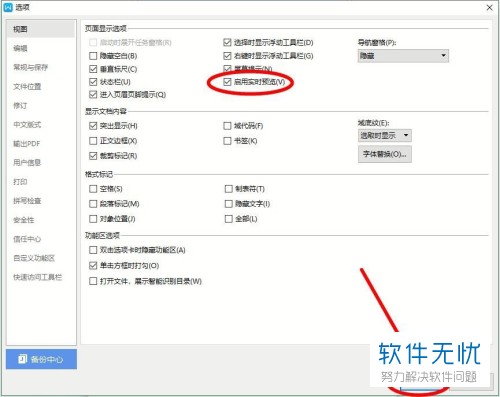 电脑WPS怎么关闭智能特性？