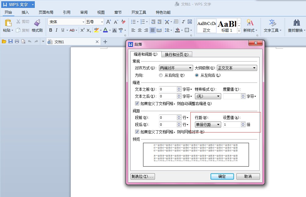 WPS文档行距怎么设置？