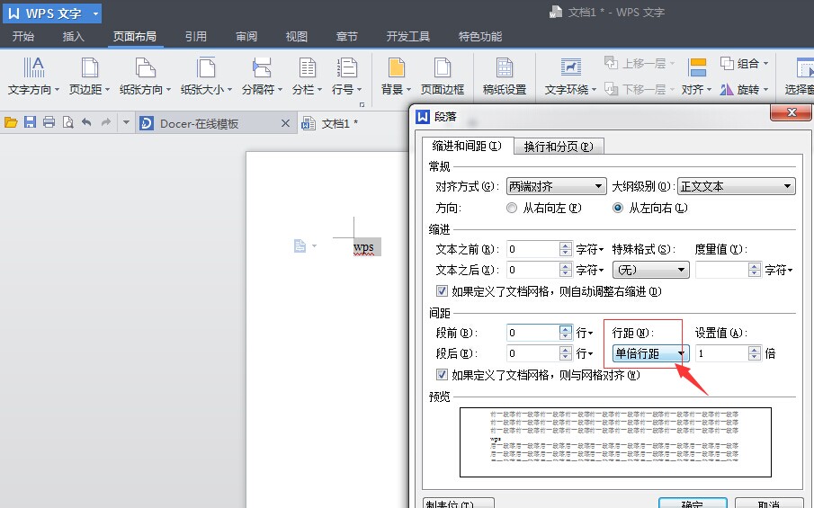 WPS文档行距怎么设置？