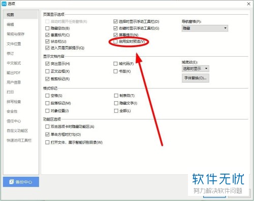 电脑WPS怎么关闭智能特性？