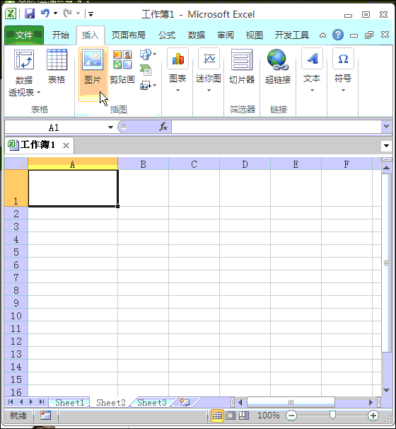 怎样在Excel中插入图片？