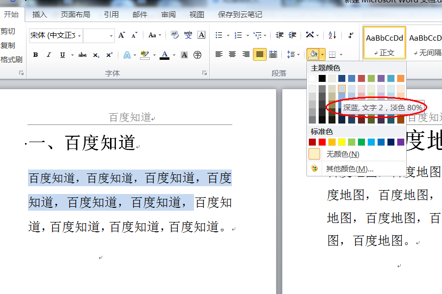 Word2010中如何设置深蓝、文字2、淡色80%的底纹？