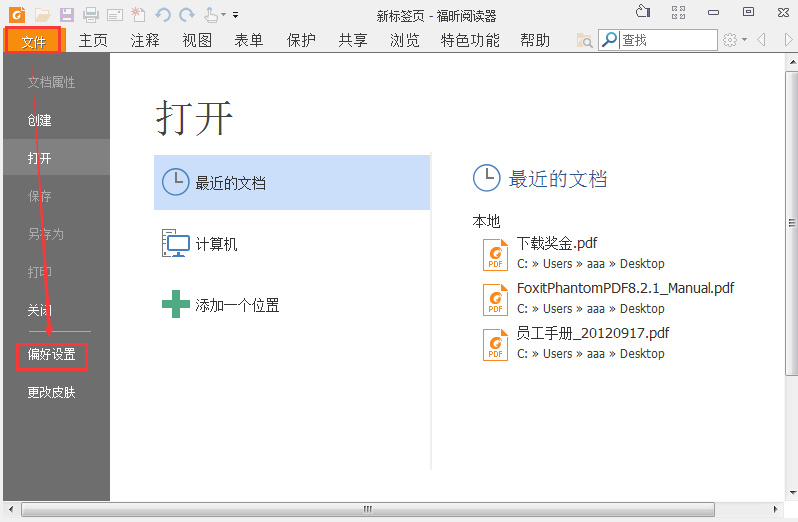 怎样设置PDF为默认打开程序？