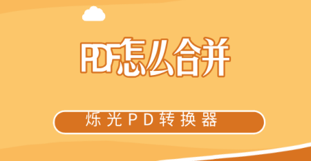 怎么将两页PDF合成一页？