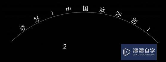 AutoCAD-如何让CAD的文字沿着弧线排列？