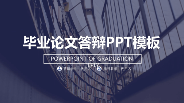 怎么做好答辩PPT？