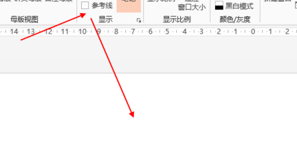 PPT中间出现十字虚线！ 请问怎么取消（急）？