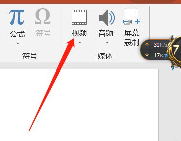 怎样把视频嵌入PPT？