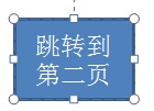 PPT如何插入返回指定某一页按钮？