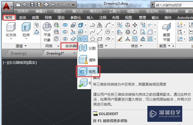 AutoCAD2014如何抽壳三维对象？