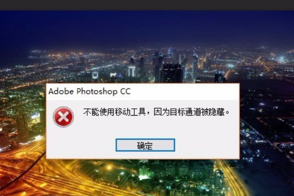 PS移动工具不能使用，因为目标通道被隐藏，怎么办？