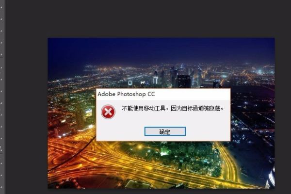 PS移动工具不能使用，因为目标通道被隐藏，怎么办？