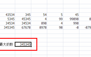 如何使用 Excel 中的找最大值Max函数？