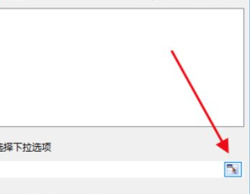 Excel下拉列表怎么设置？
