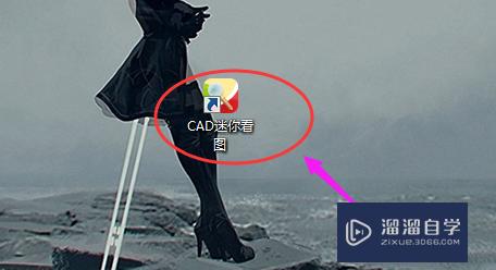 怎么使用CAD迷你看图打印图纸？