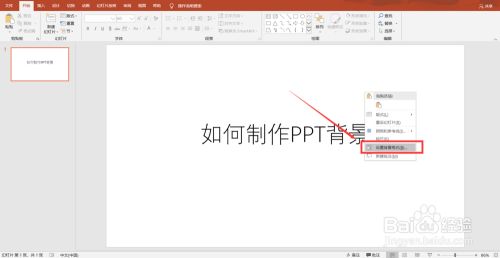 在电脑上怎么做PPT背景图？