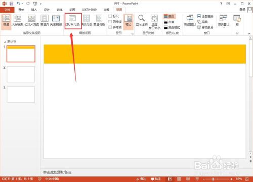PPT母版模板怎么修改？
