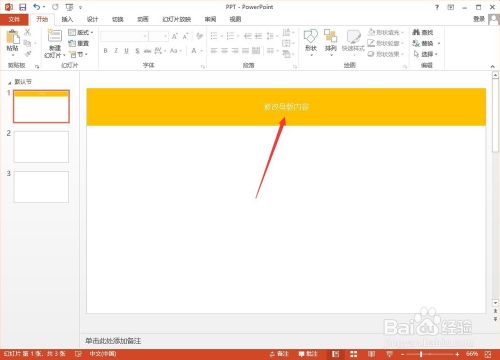 PPT母版模板怎么修改？