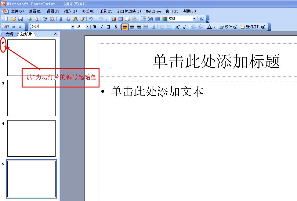 PPT中设置幻灯片的页码编号从2开始怎么弄？