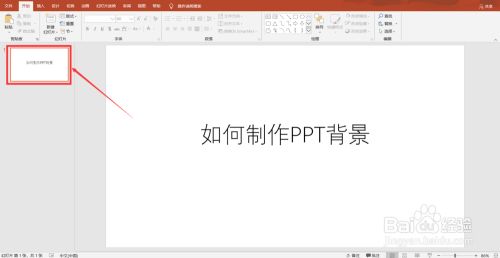 在电脑上怎么做PPT背景图？