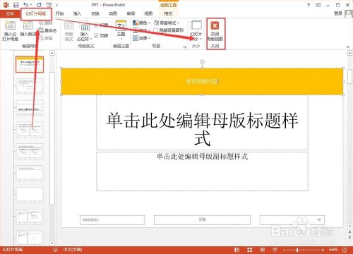 PPT母版模板怎么修改？
