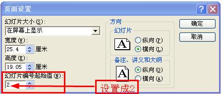 PPT中设置幻灯片的页码编号从2开始怎么弄？