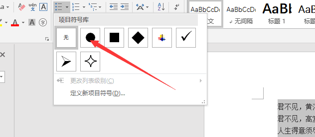 Word文档中怎么添加项目符号？