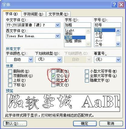 word文档字体效果空心怎么设置?