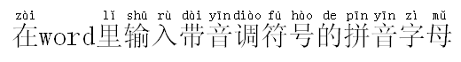 在Word自带拼音的字体