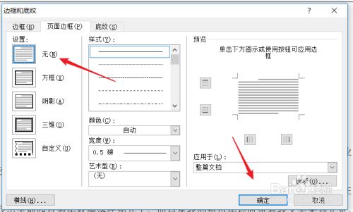 Word文档怎么删除页面中的横线？