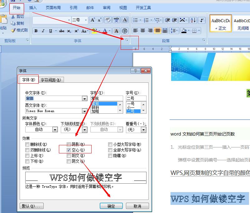 WPS如何做镂空字？