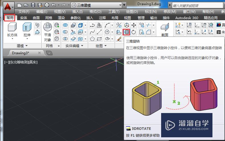 AutoCAD如何旋转三维对象？