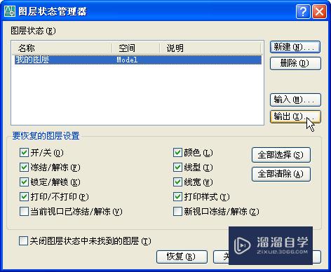 AutoCAD怎样保存并导入图层状态？