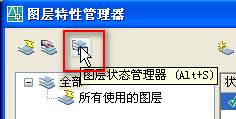 AutoCAD怎样保存并导入图层状态？