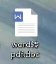 WPS中如何将Word文件转为PDF文件？