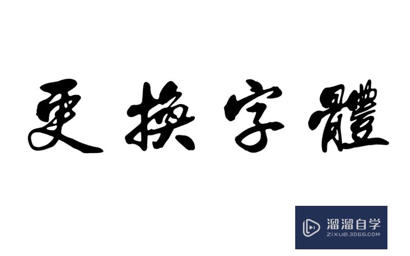 AI中怎么给文字更换字体？