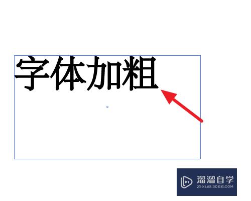 AI字体怎么加粗？