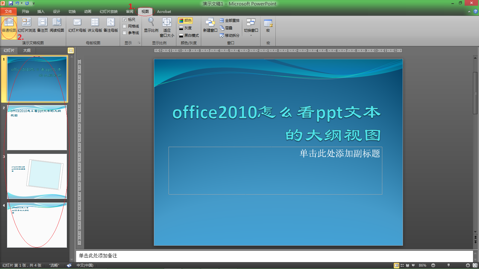 office2010怎么看ppt文本的大纲视图?