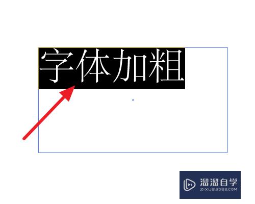 AI字体怎么加粗？