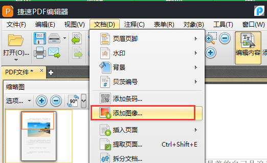 怎么在PDF文件中插入图片？