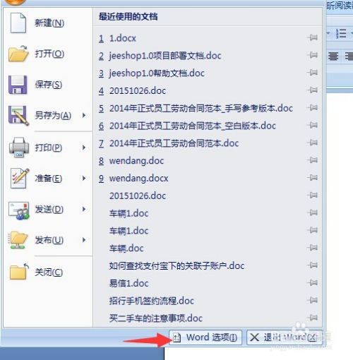 如何彻底删除Word最近打开的文件？