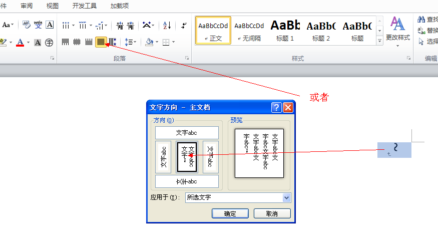 怎样在Word中把“~”符号调成竖版？