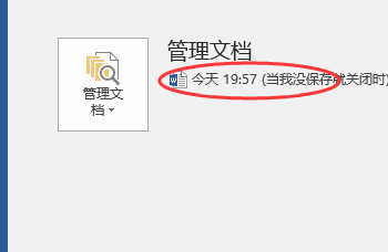 我Word文档修改好后，不小心点了个不保存修改，有办法恢复吗？