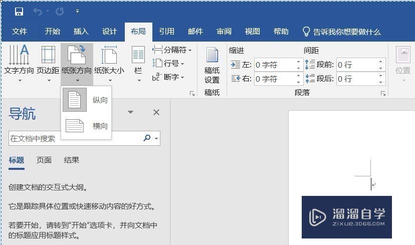 Word怎么横向排版打印教程？