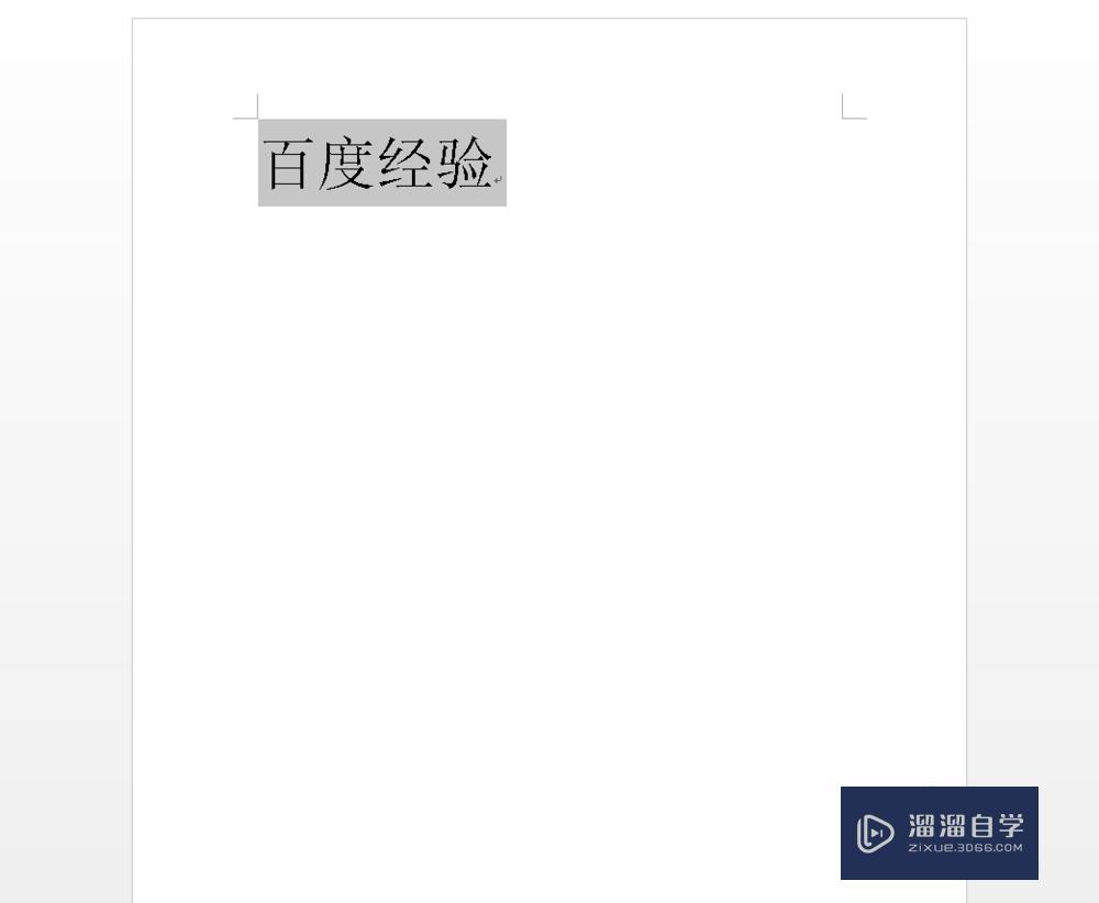 Word怎么把文字旋转180度？