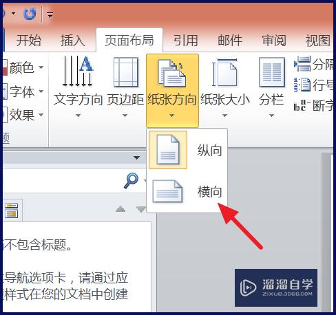 <esred>Word</esred>怎么将<esred>页面</esred>横过来？