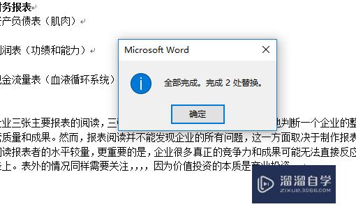 Word怎么批量更改替换？