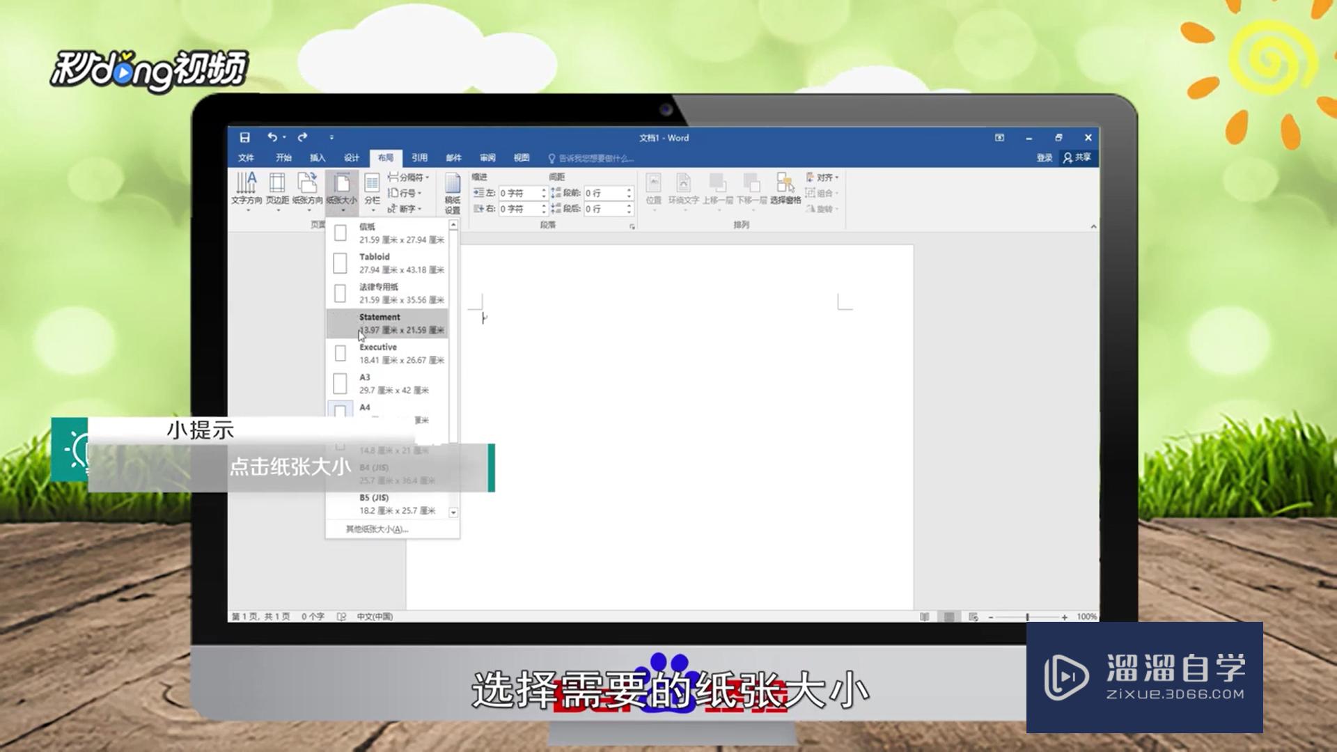 Word怎么调整<esred>纸张</esred>的尺寸大小？