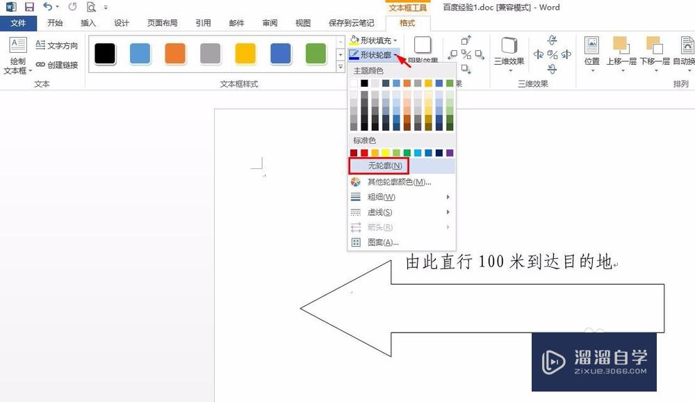 word怎么画箭头示意图