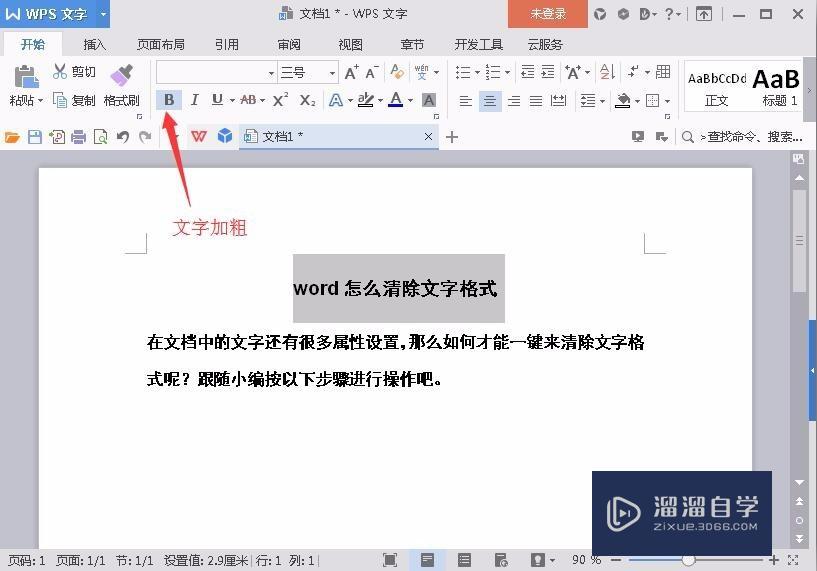 Word怎么清除文字格式？